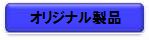 �I���W�i�����i